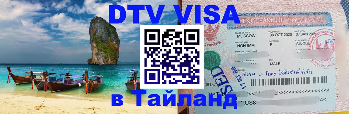 Стоимость и условия DTV визы — оформление в Таиланд под ключ - Улан-Удэ 