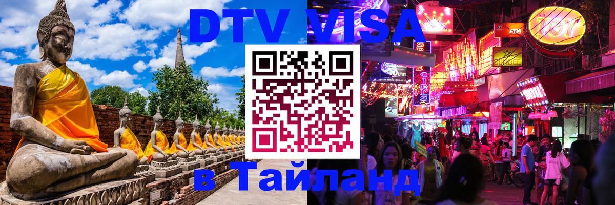 DTV (ДТВ) visa Таиланд 
