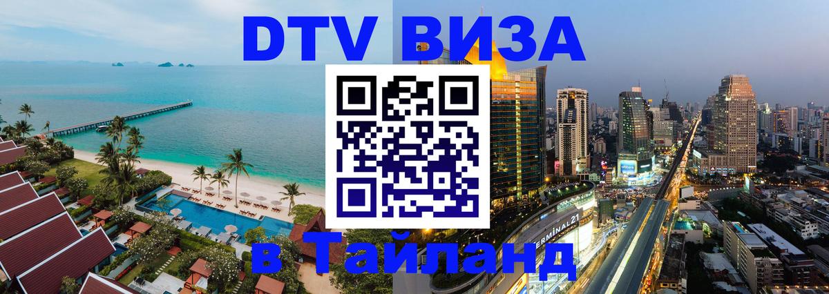 Виза ДТВ на 5 лет в Тайланд 